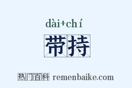 带持是什么意思的图片